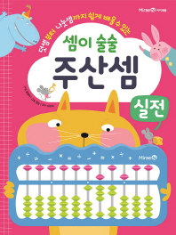 셈이 술술 주산셈 실전